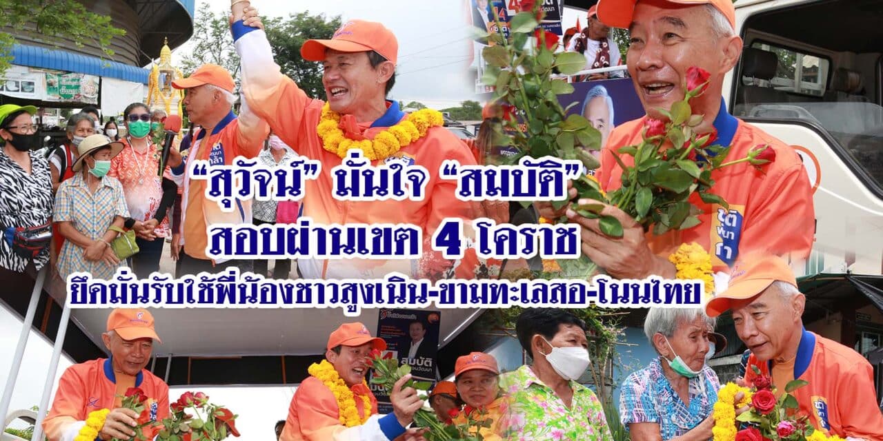 สุวัจน์มั่นใจสมบัติ สอบผ่านเขต4 โคราช ยึดมั่นรับใช้พี่น้องชาวสูงเนินขามทะเลสอ โนนไทย