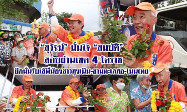 สุวัจน์มั่นใจสมบัติ สอบผ่านเขต4 โคราช ยึดมั่นรับใช้พี่น้องชาวสูงเนินขามทะเลสอ โนนไทย