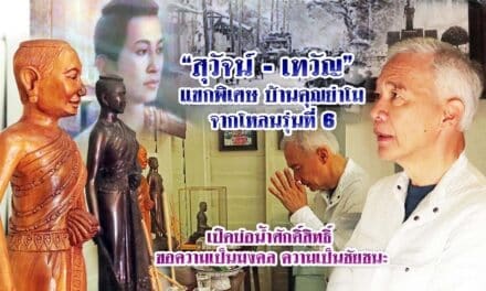 “สุวัจน์-เทวัญ” แขกพิเศษ บ้านคุณย่าโม จากโหลนรุ่นที่ 6 เปิดบ่อน้ำศักดิ์สิทธิ์ ขอความเป็นมงคล ความเป็นชัยชนะ