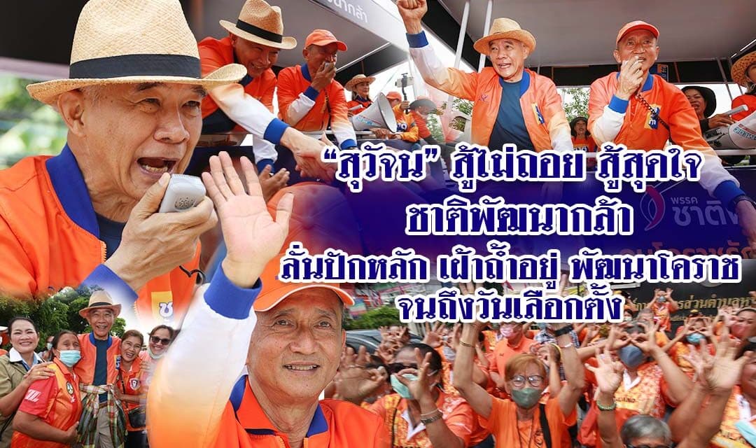 “สุวัจน” สู้ไม่ถอย สู้สุดใจ ชาติพัฒนากล้า ลั่นปักหลักเฝ้าถ้ำอยู่พัฒนาโคราช จนถึงวันเลือกตั้ง