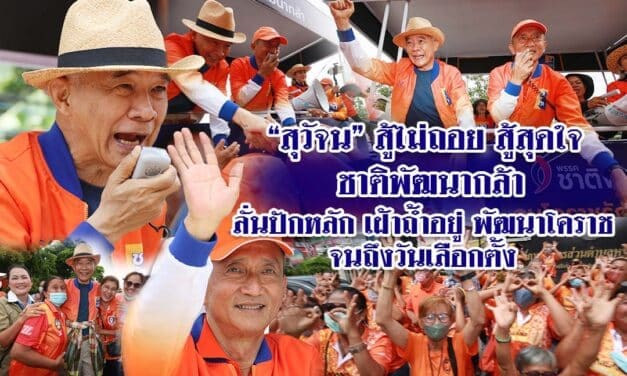 “สุวัจน” สู้ไม่ถอย สู้สุดใจ ชาติพัฒนากล้า ลั่นปักหลักเฝ้าถ้ำอยู่พัฒนาโคราช จนถึงวันเลือกตั้ง