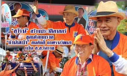 “สุวัจน์”สร้างประวัติศาสตร์ชูคนโคกกรวด “กำนันเบ้า”สมศักดิ์ กาญจนวัฒนา เป็น ส.ส.โคราช