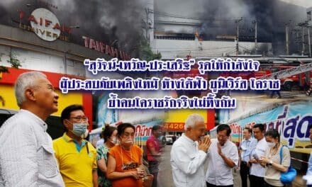 สุวัจน์เทวัญประเสริฐ รุดให้กำลังใจผู้ประสบภัยเพลิงไหม้ห้างใต้ฟ้ายูนิเวิร์ส โคราช ย้ำคนโคราชรักจริงไม่ทิ้งกัน