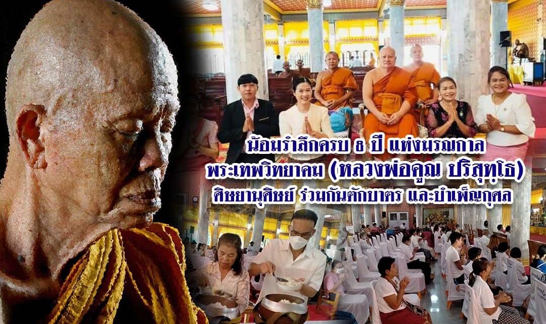 น้อมรำลึกครบ๘ปีแห่งมรณกาลหลวงพ่อคูณปริสุทฺโธ