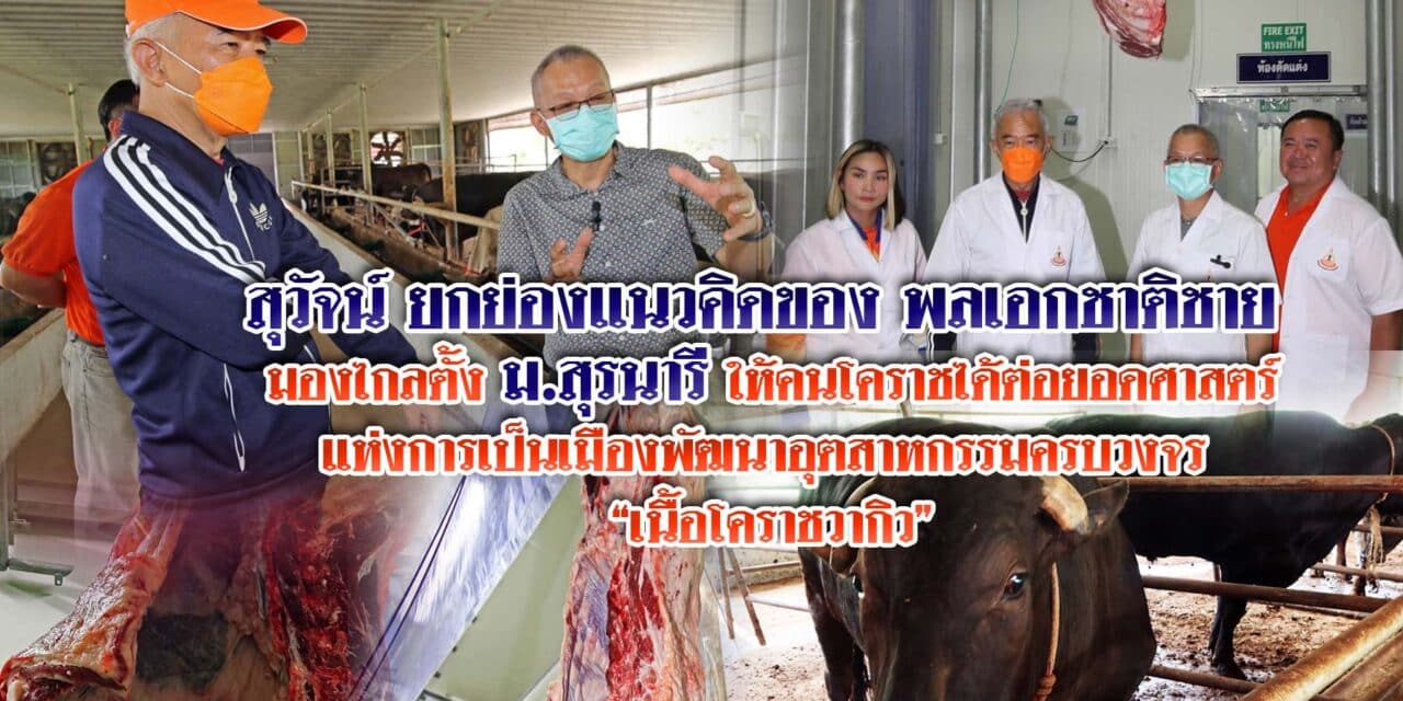 “สุวัจน์” ฟู้ดวัลเล่ย์ สร้างโคราชเมืองผลิตอาหารป้อนโลกกับเนื้อโคราชวากิว