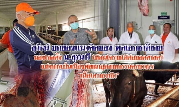 “สุวัจน์” ฟู้ดวัลเล่ย์ สร้างโคราชเมืองผลิตอาหารป้อนโลกกับเนื้อโคราชวากิว