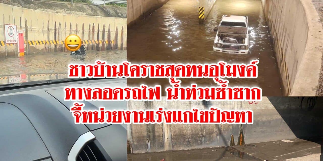 ชาวบ้านโคราชสุดทนอุโมงค์ทางลอดรถไฟน้ำท่วมซ้ำซาก