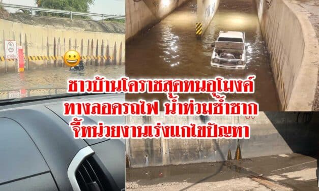 ชาวบ้านโคราชสุดทนอุโมงค์ทางลอดรถไฟน้ำท่วมซ้ำซาก