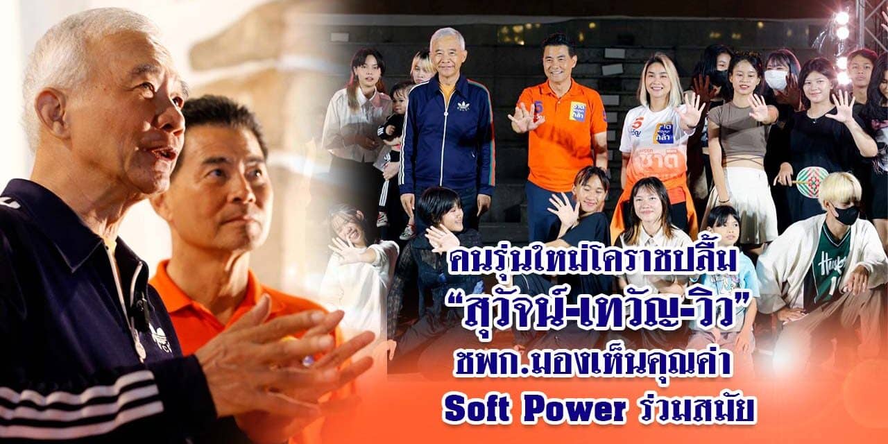 คนรุ่นใหม่โคราชปลื้มสุวัจน์เทวัญวิวชพกมองเห็นคุณค่าSoftPowerร่วมสมัย