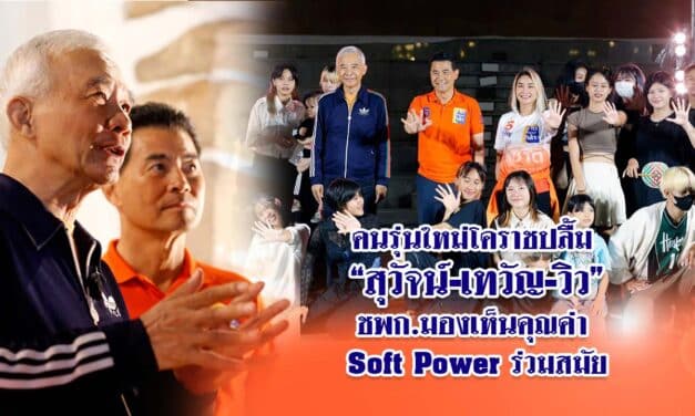 คนรุ่นใหม่โคราชปลื้มสุวัจน์เทวัญวิวชพกมองเห็นคุณค่าSoftPowerร่วมสมัย