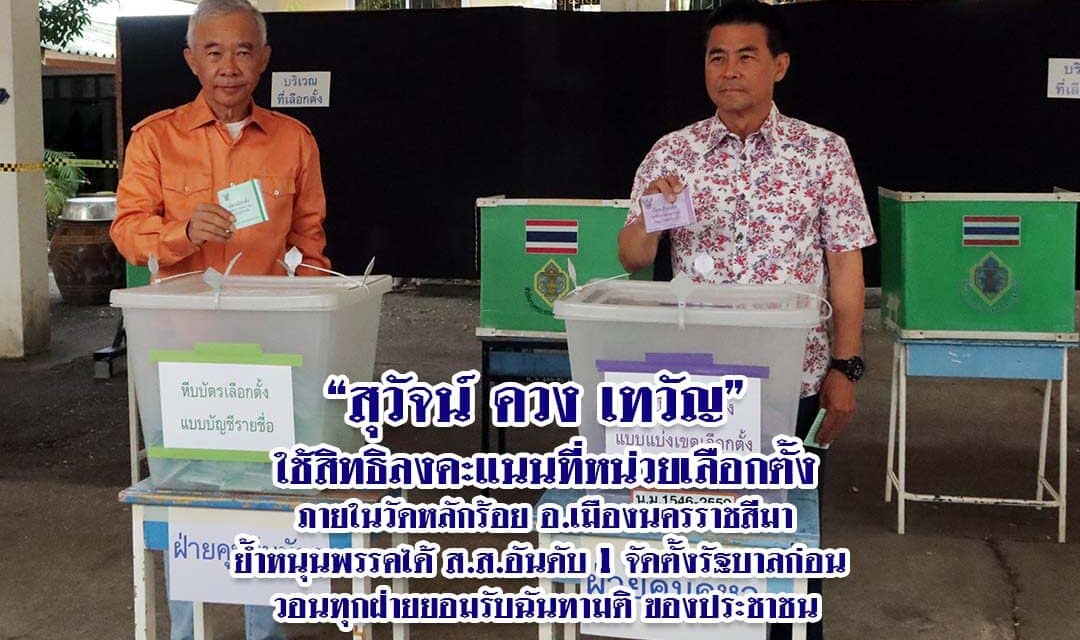 สุวัจน์ควงเทวัญใช้สิทธิลงคะแนนย้ำหนุนพรรคได้ ส.ส.อันดับหนึ่งจัดตั้งรัฐบาลก่อน