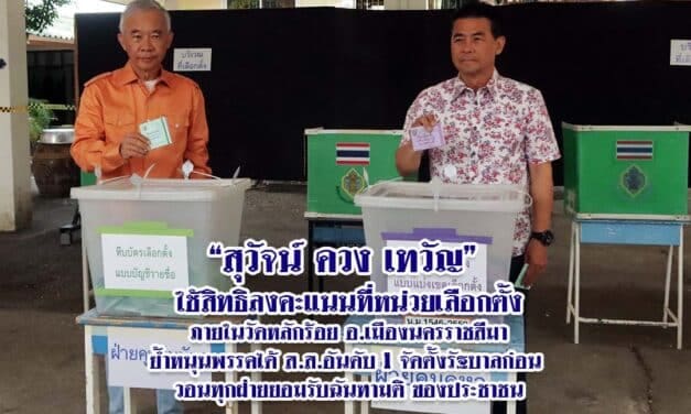 สุวัจน์ควงเทวัญใช้สิทธิลงคะแนนย้ำหนุนพรรคได้ ส.ส.อันดับหนึ่งจัดตั้งรัฐบาลก่อน