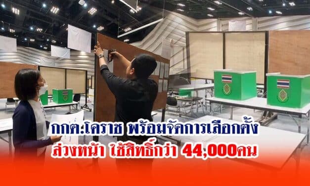 กกต.โคราชพร้อมจัดการเลือกตั้งล่วงหน้าใช้สิทธิ์กว่า 44000 คน