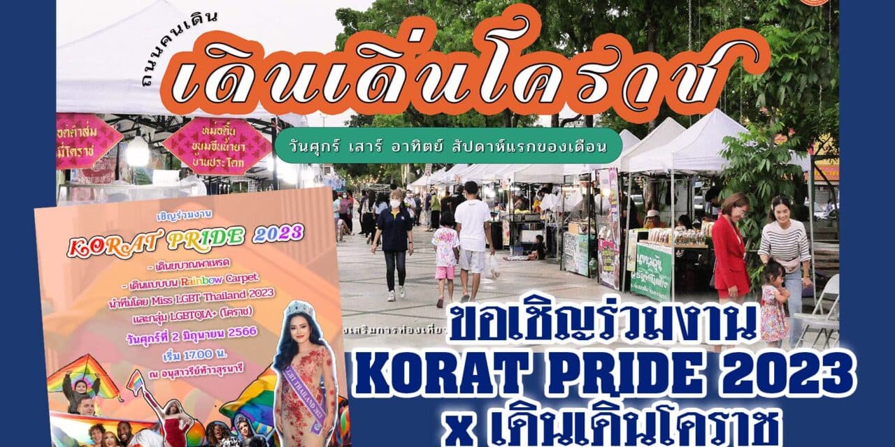 ขอเชิญร่วมงาน KORAT PRIDE 2023 x เดินเดิ่นโคราช