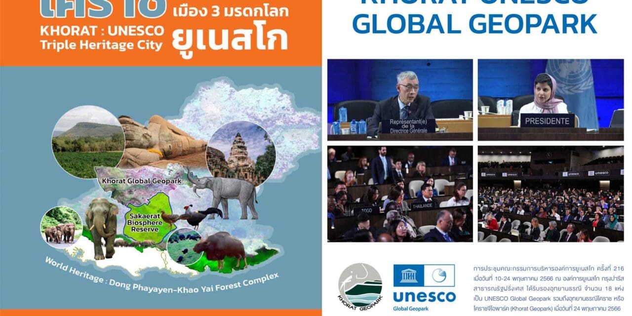 UNESCO Global Geopark อุุทยานธรณีโคราช หรือโคราชจีโอพาร์ค Khorat Geopark