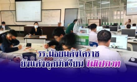 รร.มัธยมดังโคราช ยังให้นักเรียนแต่งชุดนักเรียน ไม่ใส่ไปรเวท