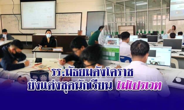 รร.มัธยมดังโคราช ยังให้นักเรียนแต่งชุดนักเรียน ไม่ใส่ไปรเวท