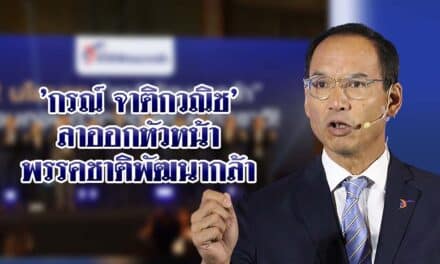‘กรณ์ จาติกวณิช’ ลาออกหัวหน้าพรรคชาติพัฒนากล้า