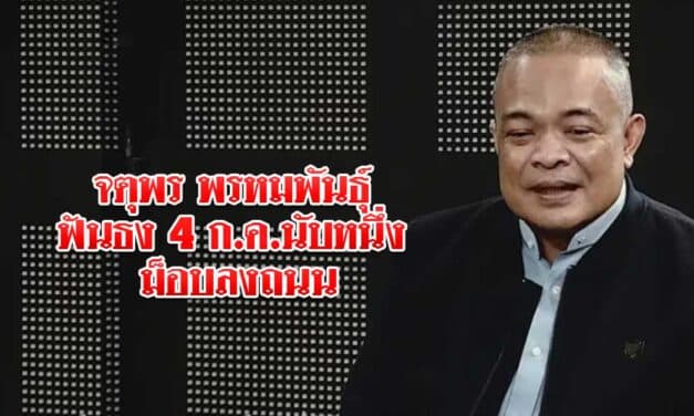 จตุพร พรหมพันธุ์ ฟันธง 4 ก.ค.นับหนึ่ง ม็อบลงถนน