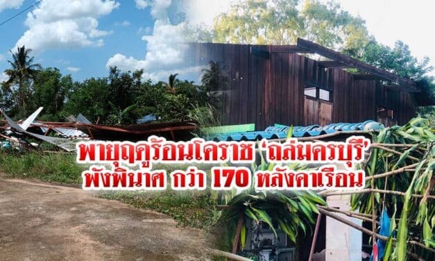 พายุฤดูร้อนโคราช ถล่มครบุรีพังพินาศ กว่า 170 หลังคาเรือน