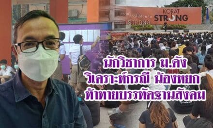 นักวิชาการ มหาวิทยาลัยดังโคราช วิเคราะห์กรณี น้องหยกท้าทายบรรทัดฐานสังคม