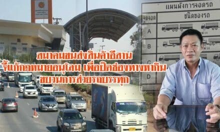 นายกสมาคมขนส่งสินค้าอีสาน จี้แก้กฎหมาย เพื่อปิดช่องทางหากินของขบวนการส่วยรถบรรทุก