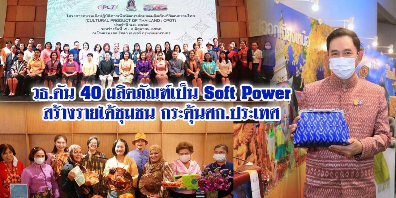 วธ.ดัน 40 ผลิตภัณฑ์เป็น Soft Power สร้างรายได้ชุมชน กระตุ้นศก.ประเทศ