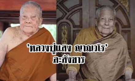 ‘หลวงปู่แสง ญาณวโร’ ละสังขาร