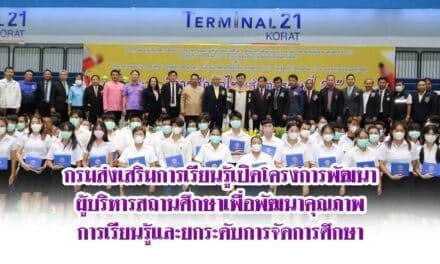 กรมส่งเสริมการเรียนรู้เปิดโครงการพัฒนาผู้บริหารสถานศึกษาเพื่อพัฒนาคุณภาพการเรียนรู้และยกระดับการจัดการศึกษา