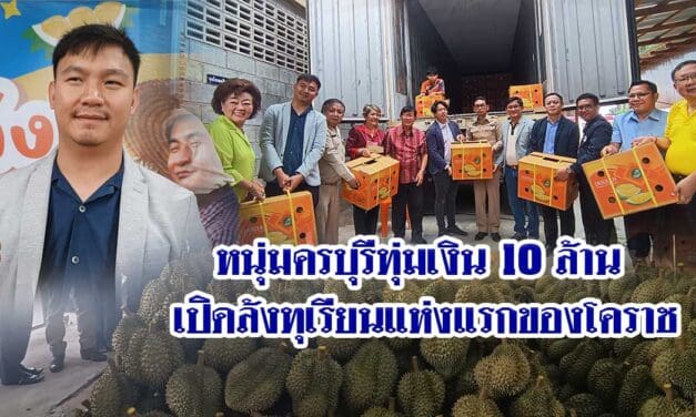 หนุ่มครบุรีทุ่มเงิน 10 ล้าน เปิดล้งทุเรียนแห่งแรกของโคราช รับซื้อทุเรียนโคราชส่งโกอินเตอร์ ตั้งเป้าปีแรก 100 ล้าน