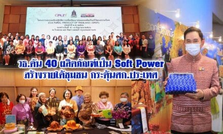 วธ.ดัน 40 ผลิตภัณฑ์เป็น Soft Power สร้างรายได้ชุมชน กระตุ้นศก.ประเทศ
