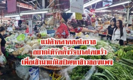 แม่ค้าตลาดสดโคราช อยากให้จัดตั้งรัฐบาลโดยเร็ว เพื่อเข้ามาแก้ไขปัญหาข้าวของแพง  ฝากถึง “พิธา” ถ้าได้เป็นนายกฯ แล้ว ก็อย่าลืมประชาชน