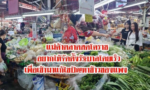 แม่ค้าตลาดสดโคราช อยากให้จัดตั้งรัฐบาลโดยเร็ว เพื่อเข้ามาแก้ไขปัญหาข้าวของแพง  ฝากถึง “พิธา” ถ้าได้เป็นนายกฯ แล้ว ก็อย่าลืมประชาชน