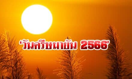 วันนี้! ปรากฏการณ์ ‘วันครีษมายัน 2566’ กลางวันยาวนานที่สุด