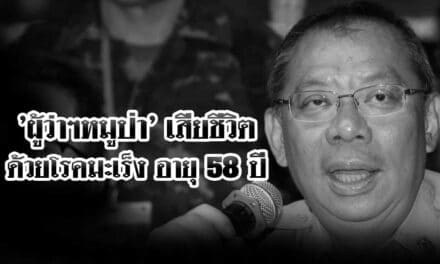 ผู้ว่าฯหมูป่า เสียชีวิตด้วยโรคมะเร็ง อายุ 58 ปี