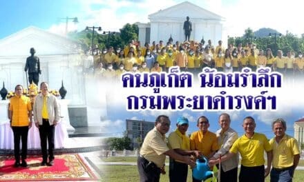 คนภูเก็ต น้อมรำลึก กรมพระยาดำรงค์ฯ