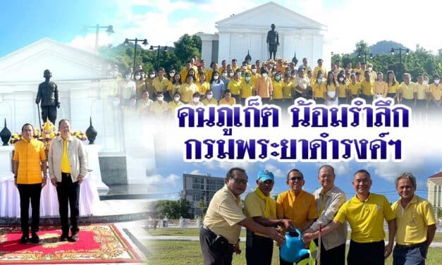 คนภูเก็ต น้อมรำลึก กรมพระยาดำรงค์ฯ
