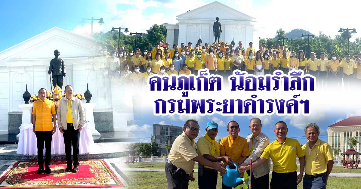 คนภูเก็ต น้อมรำลึก กรมพระยาดำรงค์ฯ