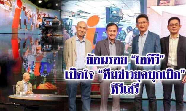 ย้อนรอย “ไอทีวี” เปิดใจ “ทีมข่าวยุคบุกเบิก” ทีวีเสรี