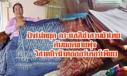 ปังไม่หยุด กระแสลิซ่าสวมผ้าไทย ดันยอดขายพุ่ง วิสาหกิจผ้าทอออร์เดอร์เพียบ