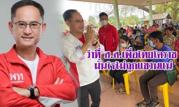 ว่าที่ ส.ส.เพื่อไทยโคราช มั่นใจไม่ถูกแขวนแน่ ระบุเรื่องร้องเรียนเงินดิจิตอล 1 หมื่นบาท กกต.กลางปัดตกไปนานแล้ว