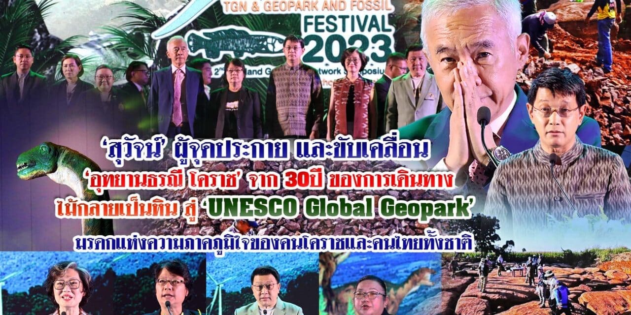 สุวัจน์ ผู้จุดประกายและขับเคลื่อน อุทยานธรณีโคราช  30 ปีของการเดินทางไม้กลายเป็นหิน สู่ UNESCO GLOBAL GEOPARK มรดกแห่งความภาคภูมิใจของคนโคราชและคนไทยทั้งชาติ