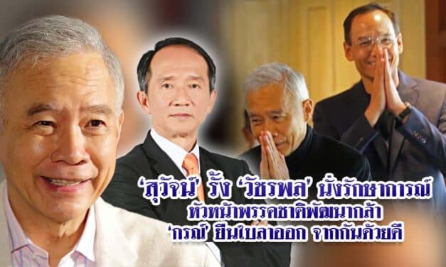 สุวัจน์ รั้ง วัชรพล นั่งรักษาการณ์หัวหน้าพรรคชาติพัฒนากล้า กรณ์ ยืนใบลาออก จากกันด้วยดี