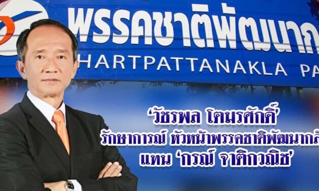 วัชรพล โตมรศักดิ์ รักษาการณ์หัวหน้าพรรคชาติพัฒนากล้า แทน กรณ์ จาติกวณิช