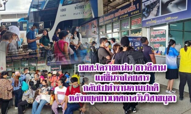 บขส.โคราชแน่น ชาวอีสานแห่ขึ้นรถโดยสารกลับไปทำงาน