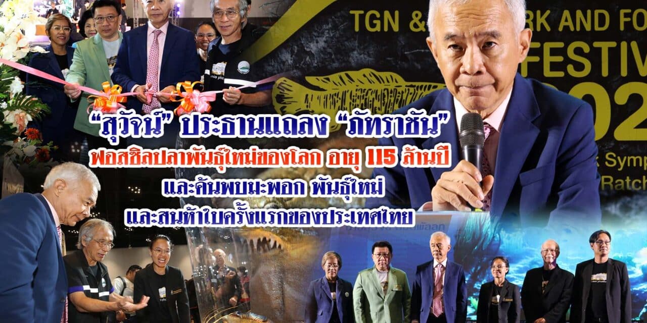 สุวัจน์ ประธานแถลง ภัทราชันฟอสซิลปลาพันธุ์ใหม่ของโลก อายุ 115 ล้านปี และค้นพบมะพอก พันธุ์ใหม่และสนห้าใบครั้งแรกของประเทศไทย