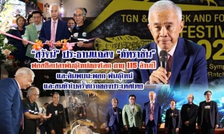 สุวัจน์ ประธานแถลง ภัทราชันฟอสซิลปลาพันธุ์ใหม่ของโลก อายุ 115 ล้านปี และค้นพบมะพอก พันธุ์ใหม่และสนห้าใบครั้งแรกของประเทศไทย