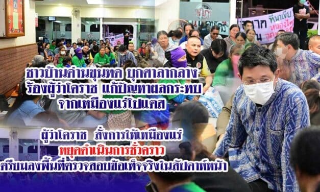 ชาวบ้านด่านขุนทด บุกศาลากลาง ร้องผู้ว่าโคราช แก้ปัญหาผลกระทบจากเหมืองแร่โปแตส ล่าสุดผู้ว่าโคราช สั่งการให้เหมืองแร่หยุดดำเนินการชั่วคราว เตรียมลงพื้นที่ตรวจสอบข้อเท็จจริงในสัปดาห์หน้า