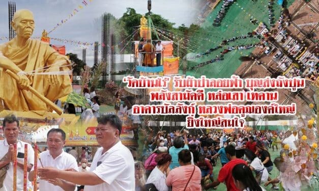 วัดบ้านไร่ ผ้าป่าลอยฟ้า บุญส่งถังปูน พลังสามัคคี หล่อเสา เทคาน อาคารรับหลวงพ่อคูณองค์ใหญ่