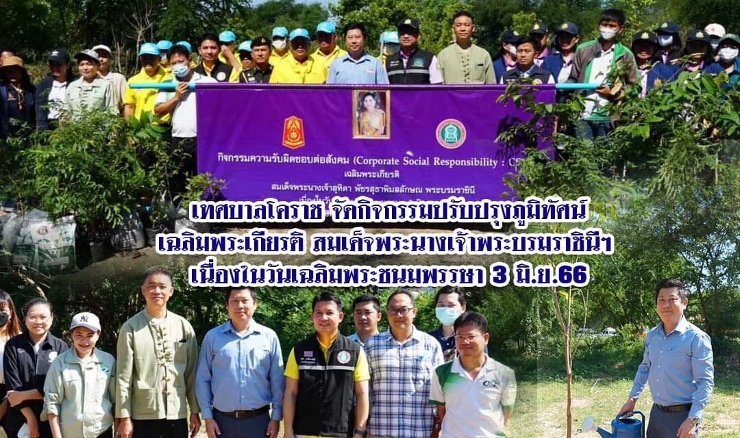 เทศบาลโคราชจัดกิจกรรมปรับปรุงภูมิทัศน์เฉลิมพระเกียรติ สมเด็จพระนางเจ้าพระบรมราชินีฯ เนื่องในวันเฉลิมพระชนมพรรษา 3 มิ.ย.66